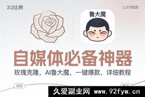 （17170期）AI鲁大魔玫瑰克隆教程，自媒体爆款工具一键生成指南-每日必学网