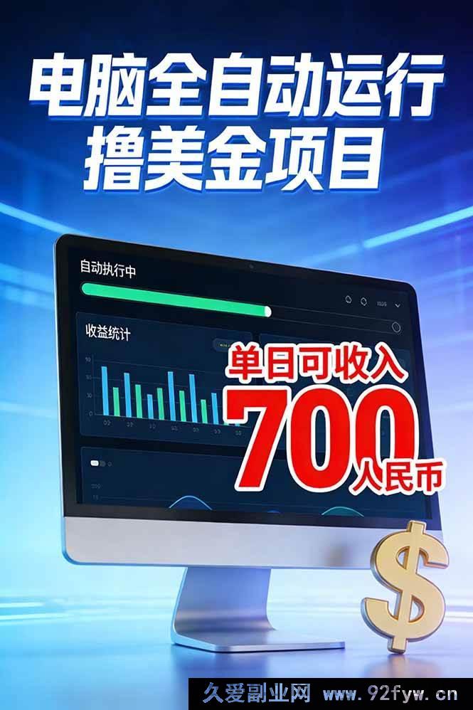 图片[1]-（17169期）2026电脑自动赚美金方案，单台日收益700+-每日必学网