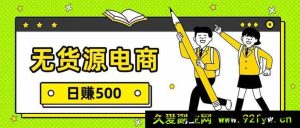 17171期 零库存一件代发电商 日赚500+详细步骤教学-每日必学网