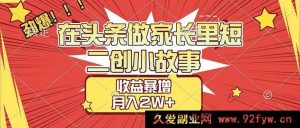（17173期）【干货】头条家庭日常二次创作故事，轻松月入过万教程-每日必学网