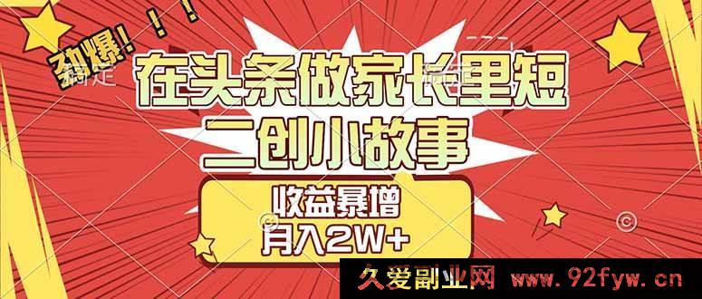 图片[1]-（17173期）【干货】头条家庭日常二次创作故事，轻松月入过万教程-每日必学网