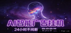 AI智能广告自动挂机：电脑端零配置，日赚150+副业项目-每日必学网