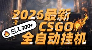 2026新春CSGO手机躺赚攻略，新手零门槛操作，日入500+轻松取代传统搬砖-每日必学网
