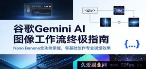Google Gemini AI图像生成全攻略：Nano Banana功能零基础解锁，新手轻松创作专业视觉效果-每日必学网