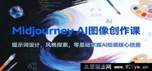Midjourney AI绘画新手教程：0基础提示词优化+风格创作，手把手解锁AI图像生成核心技能-每日必学网