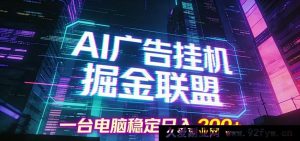 AI广告躺赚副业项目,单台设备日稳赚200+在家做-每日必学网