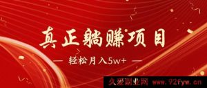 7天极速赚1.6W！普通人副业躺赚的被动收入亲测攻略-每日必学网