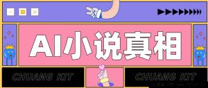 AI小说创作变现攻略:普通人零基础实操教程,远离割韭菜陷阱(附赠小说提示词模板)-每日必学网