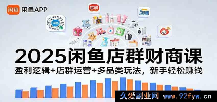 图片[1]-2025闲鱼无货源店群赚钱课：新手必学变现逻辑+店铺运营技巧+多类目选品，小白副业月入过万-每日必学网