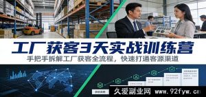 工厂3天获客实战课：中小工厂客源全流程拆解，手把手教你打通订单渠道-每日必学网