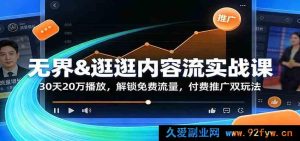 无界逛逛内容流实战训练营：30天20万播放量，免费流量+付费投流双玩法全攻略-每日必学网