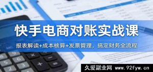 快手电商财务实战课：报表分析+费用核算+发票处理，掌握电商财务全流程-每日必学网