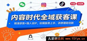 新媒体时代全渠道获客实战课：精准引流+高价值人设IP，模板化教学易上手，底层逻辑拆解助创新涨粉-每日必学网