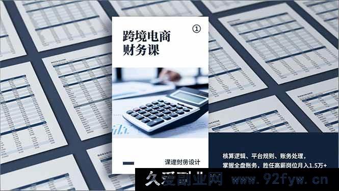 图片[1]-（17036期）跨境电商财务实操课：主流平台合规+全流程账务处理，搭建核算体系，冲击高薪岗月入1.5万+-每日必学网