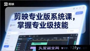 （17043期）剪映专业版从0到1全套实战课 基础到高级+电影调色+特效+AI 短视频爆款必备技能-每日必学网