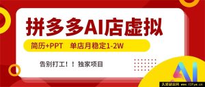 （17048期）拼多多AI自动运营店铺，配套落地资料包，单店月稳赚1-2万，摆脱职场束缚，专属实操项目！-每日必学网