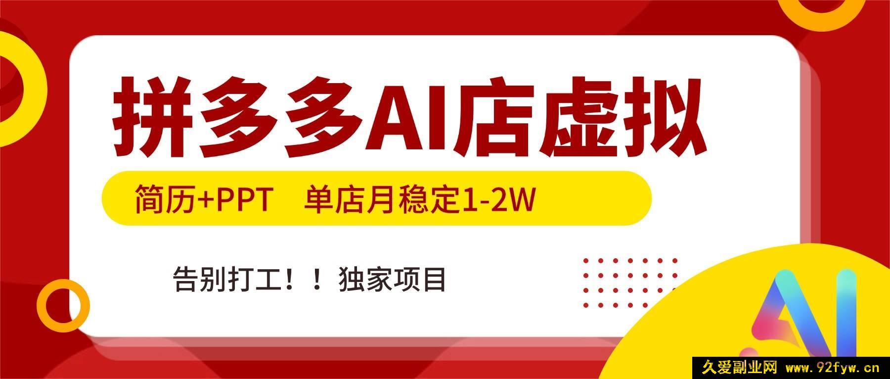 图片[1]-（17048期）拼多多AI自动运营店铺，配套落地资料包，单店月稳赚1-2万，摆脱职场束缚，专属实操项目！-每日必学网