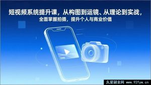 （17053期）短视频实战进阶课：构图运镜+实战落地，新手也能快速掌握拍摄，涨粉变现双提升-每日必学网