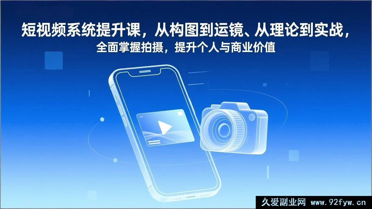 图片[1]-（17053期）短视频实战进阶课：构图运镜+实战落地，新手也能快速掌握拍摄，涨粉变现双提升-每日必学网