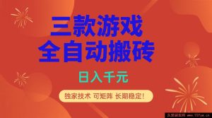 （17054期）游戏打金自动化收益项目，日赚千元专属技巧，多账号可做长期稳定！-每日必学网