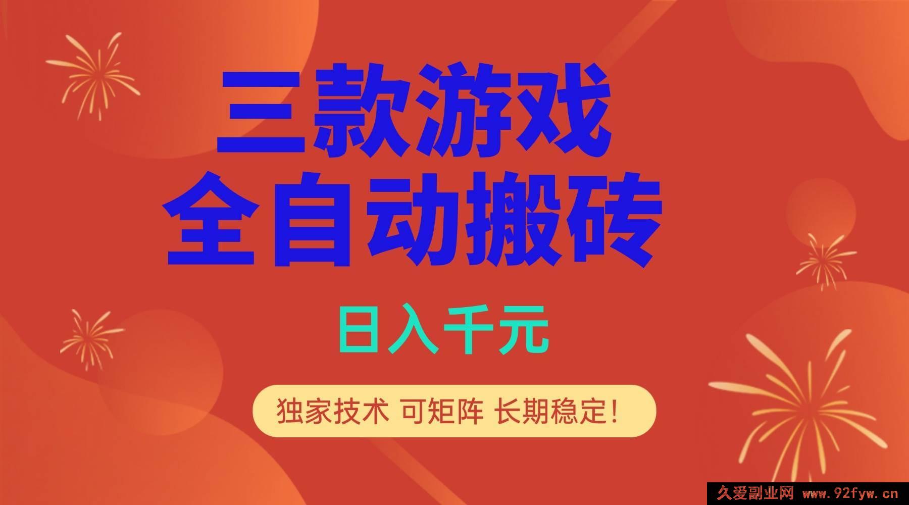 图片[1]-（17054期）游戏打金自动化收益项目，日赚千元专属技巧，多账号可做长期稳定！-每日必学网