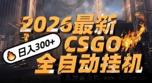 （17055期）2026开年CSGO手机操作新招，小白一看就会，日赚500+轻松拿，替代传统搬砖-每日必学网