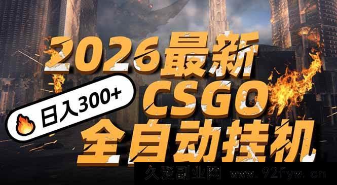 图片[1]-（17055期）2026开年CSGO手机操作新招，小白一看就会，日赚500+轻松拿，替代传统搬砖-每日必学网