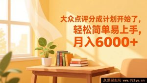 （17056期）大众点评变现新玩法上线，零门槛易操作，月赚6k+-每日必学网