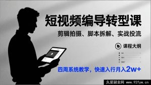 （17062期）短视频编导实战提升课：剪辑技法+拍摄实操+脚本创作+流量投放，四周系统提升，新手快速入行月入2w+-每日必学网