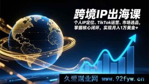 17066期跨境个人IP出海全链路实战营：TikTok运营技巧+海外市场选品+精准定位，打造变现闭环，月入1万美金可实现-每日必学网