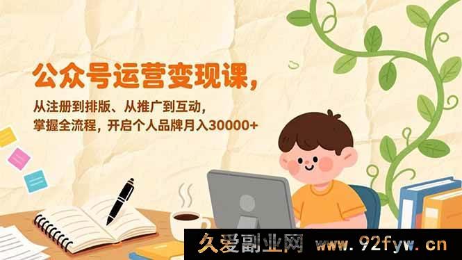 图片[1]-17067期：0基础公众号盈利实战课｜全链路运营（注册→排版→推广→互动），打造个人IP月入3W+-每日必学网