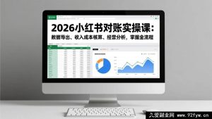 17071期2026小红书运营对账实战：数据导出+收入成本核算+经营分析全流程掌握-每日必学网
