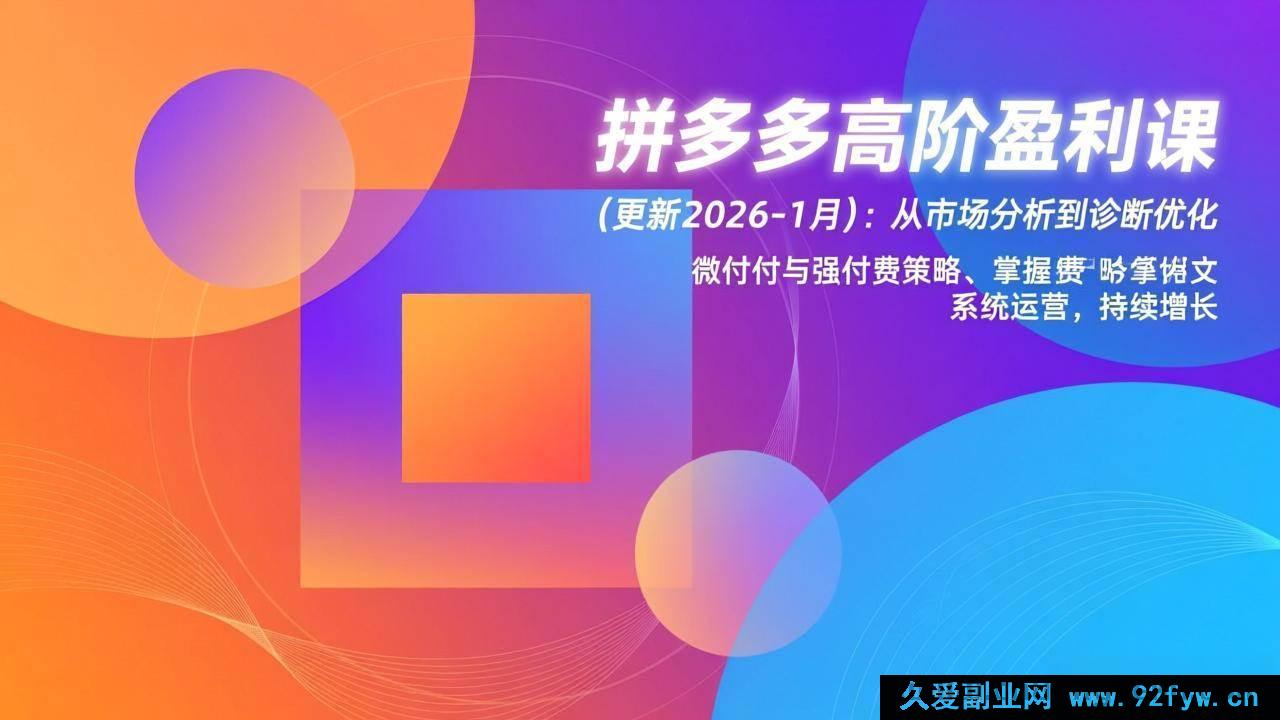 图片[1]-（17072期）拼多多实战盈利系统课(更新2026-1月)：市场研判→店铺诊断→微付费+强付费组合打法，全链路运营精通-每日必学网