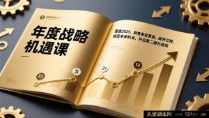 （17077期）2025战略破局课：复盘市场趋势、抓准高增长赛道、跨领域碰撞，抓未来红利启动第二增长引擎-每日必学网