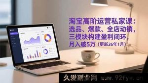 （17080期）淘宝运营实战课：选品爆款+全店动销，搭建盈利体系，助力月入5万+（更新26年1月）-每日必学网