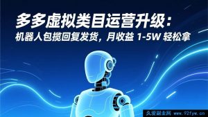 （17082期）多多虚拟商品运营新策略：AI机器人自动管回复+发货，月入1-5万-每日必学网