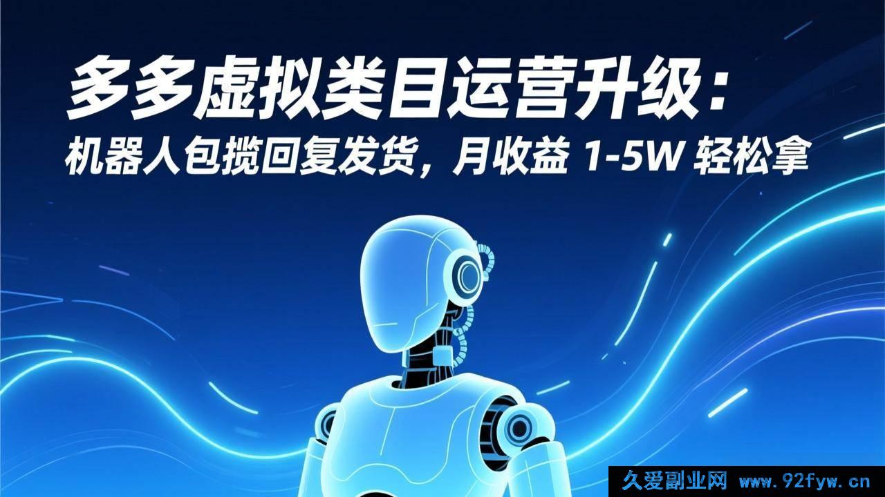 图片[1]-（17082期）多多虚拟商品运营新策略：AI机器人自动管回复+发货，月入1-5万-每日必学网