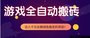 17083期：游戏全自动挂机打金实操，日赚千元+，长期稳定绿色可落地项目-每日必学网