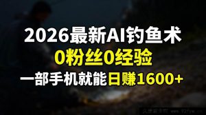 （17084期）2026AI变现新招：0基础0粉丝，手机就能开启副业赚钱路-每日必学网