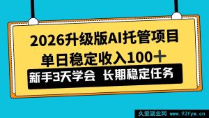 （17094期）2026迭代AI智能托管实操项目，新手3天掌握，单日稳赚100+-每日必学网