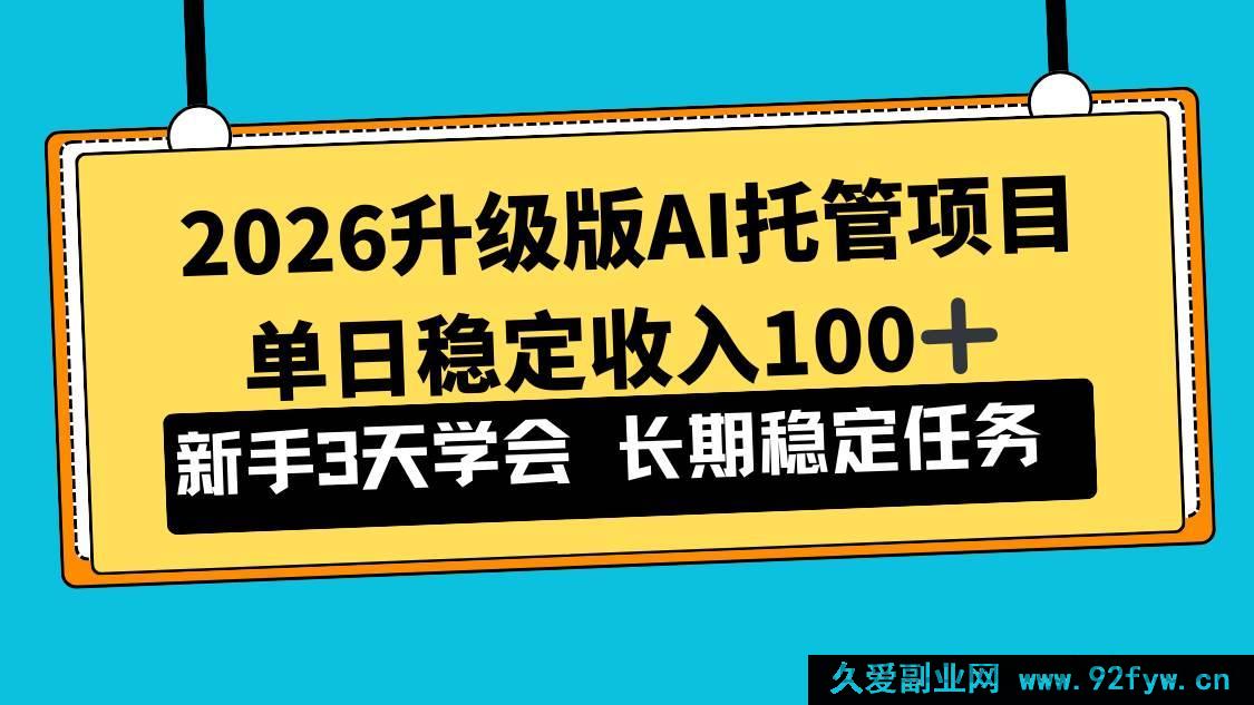 图片[1]-（17094期）2026迭代AI智能托管实操项目，新手3天掌握，单日稳赚100+-每日必学网