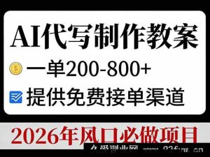 （17096期）AI生成教案接单变现，单利200-800+，免费接单资源，2026高潜力风口项目-每日必学网