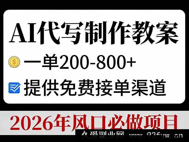 图片[1]-（17096期）AI生成教案接单变现，单利200-800+，免费接单资源，2026高潜力风口项目-每日必学网