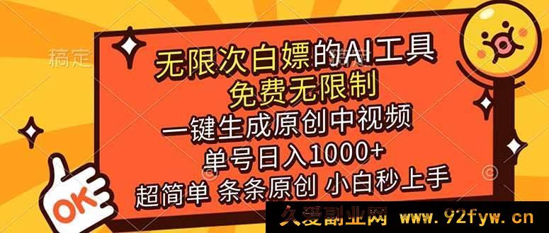 图片[1]-（17097期）新手必用AI工具 免费无门槛 自动生成原创中视频 单号单日赚1000+ 零基础快速上手-每日必学网