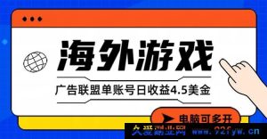 （17101期）环球游戏广告智能浏览任务——零门槛参与 | 日耗3小时 | 收益实时提现-每日必学网