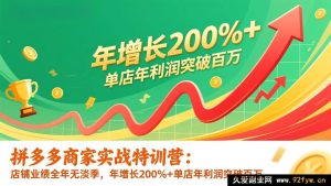 （17104期）拼多多商家运营进阶营：业绩持续增长年增200%+，单店年利超百万（26年1月更新）-每日必学网