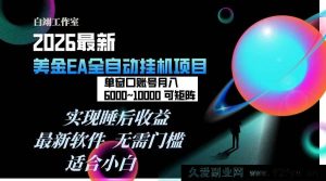 （17106期）2026年全自动EA盈利项目，日耗时仅数分钟，单窗口月稳定600+收益，支持矩阵化操作，电脑多开无限制…-每日必学网