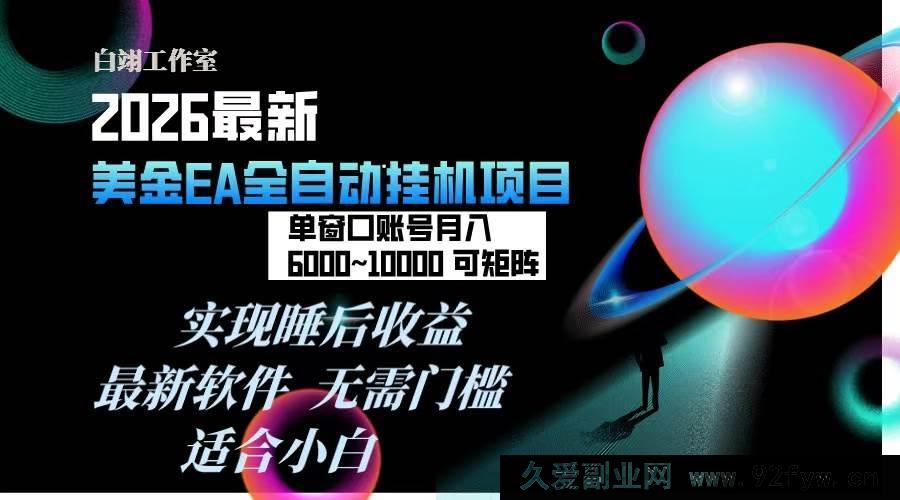 图片[1]-（17106期）2026年全自动EA盈利项目，日耗时仅数分钟，单窗口月稳定600+收益，支持矩阵化操作，电脑多开无限制…-每日必学网