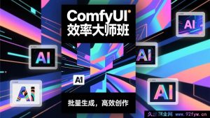 (17107期)ComfyUI效率倍增实战营:高效工作流构建+批量自动化出图,AI出图效率5-10倍提升,月接单创收1-3万-每日必学网