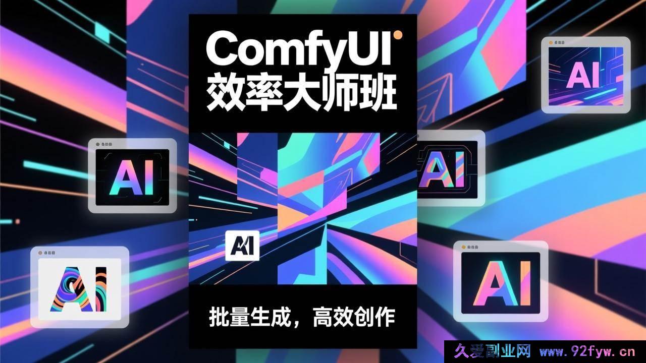 图片[1]-（17107期）ComfyUI效率倍增实战营：高效工作流构建+批量自动化出图，AI出图效率5-10倍提升，月接单创收1-3万-每日必学网